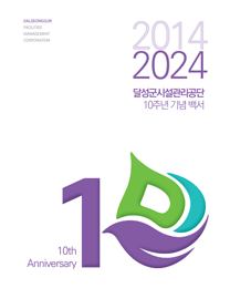 2014 - 2024 달성군시설관리공단 10주년 기념 백서, pdf