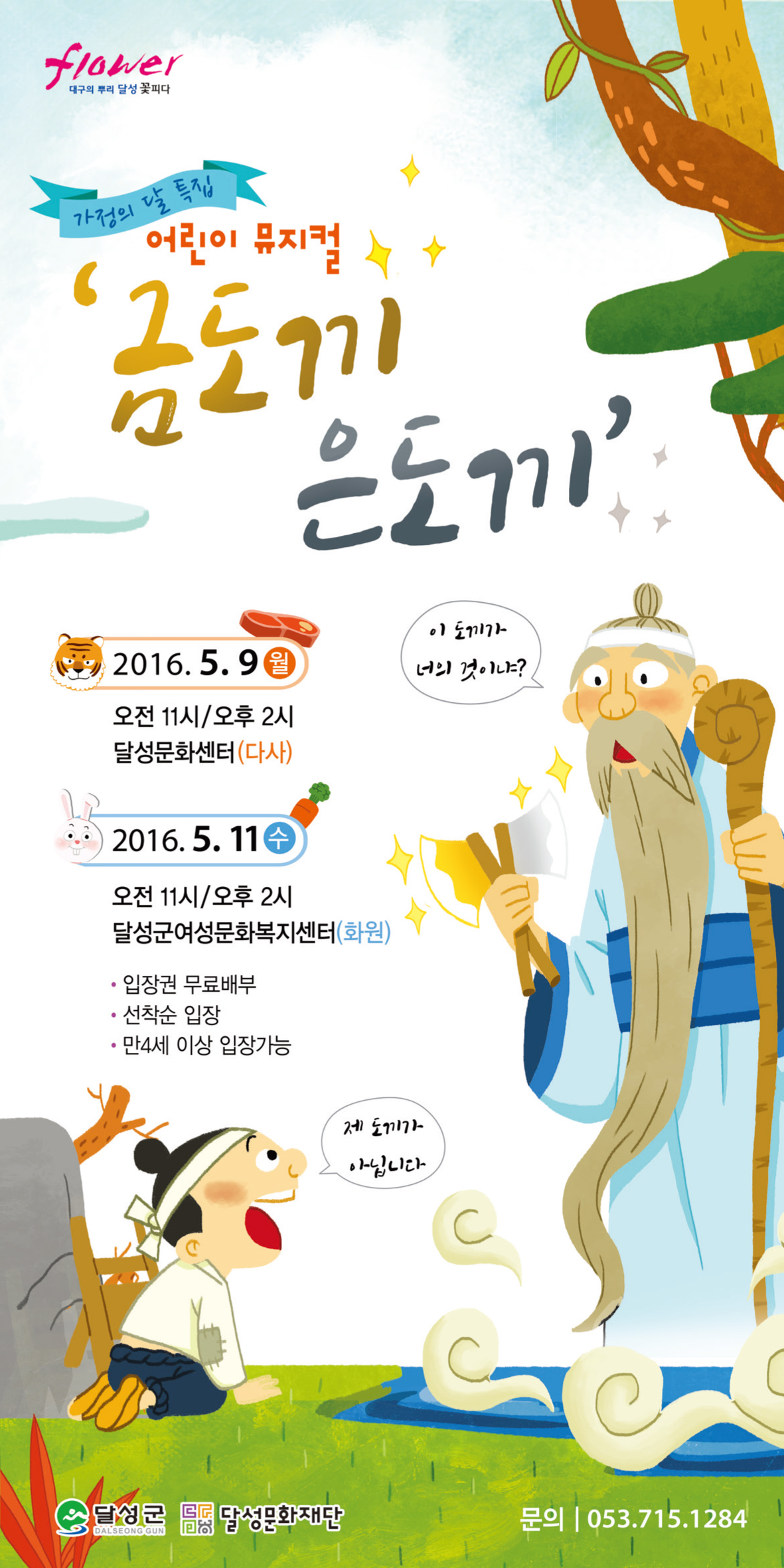 무료 아동극<금도끼, 은도끼>