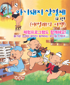 아기돼지 삼형제와 애벌레 여행