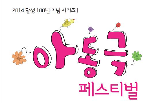 무료 아동극 페스티벌<효성 깊은 호랑이>