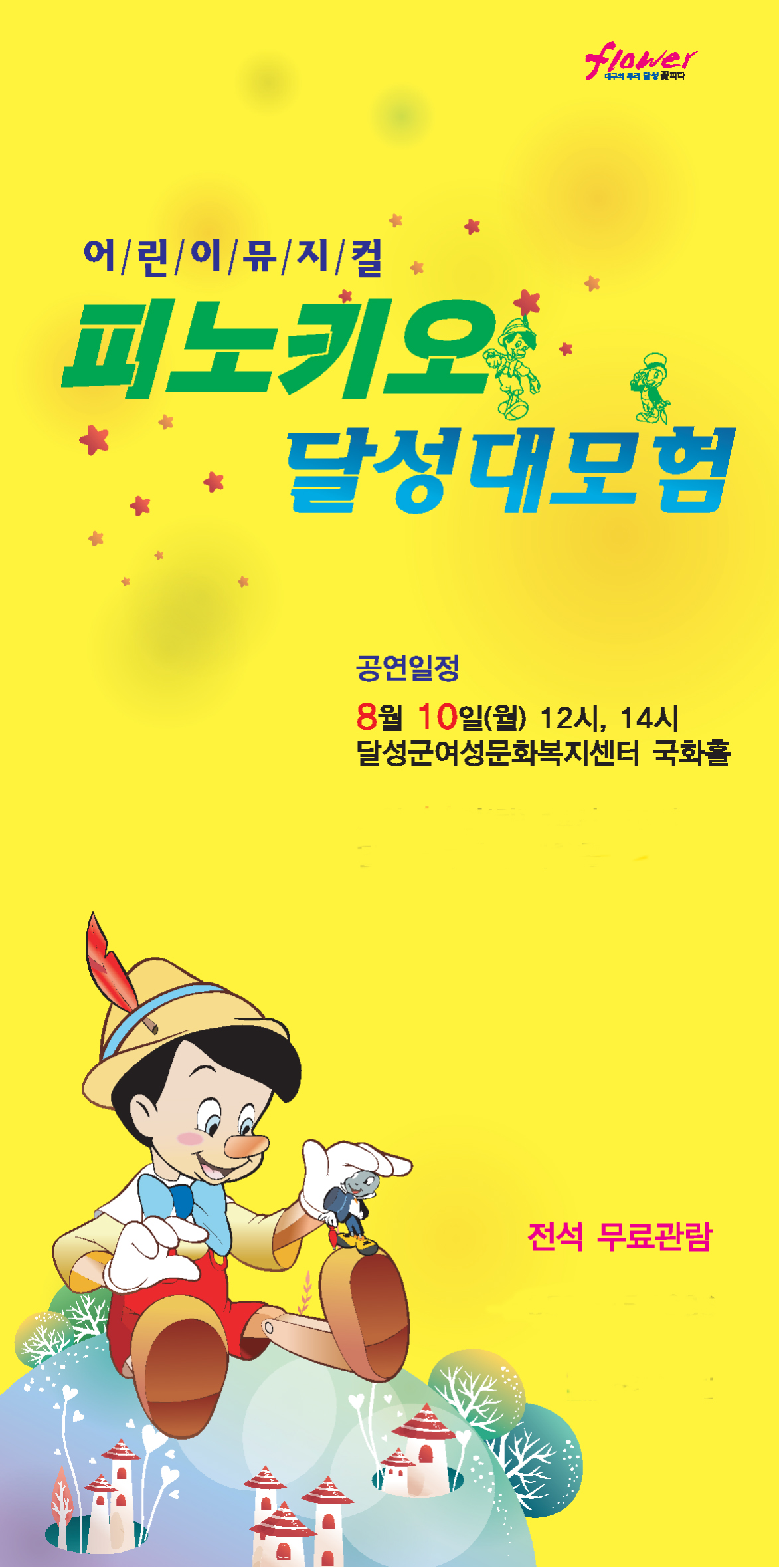 무료 아동극 <피노키오 달성에 가다>