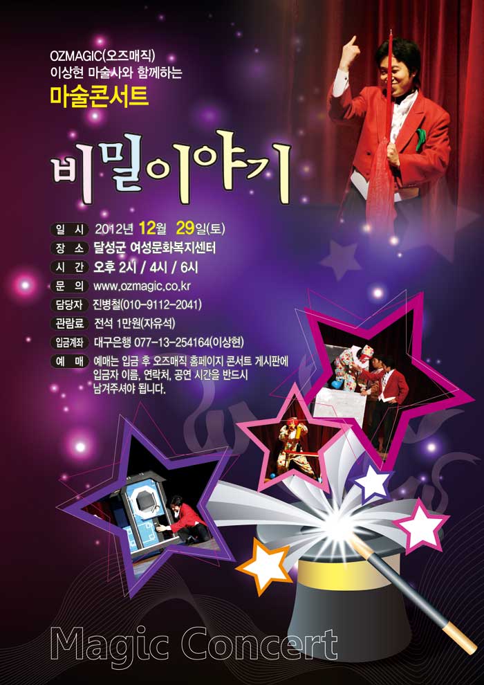 ozmagic(오즈매직) 이상현 마술사와 함께하는 마술콘서트 `비밀이야기`