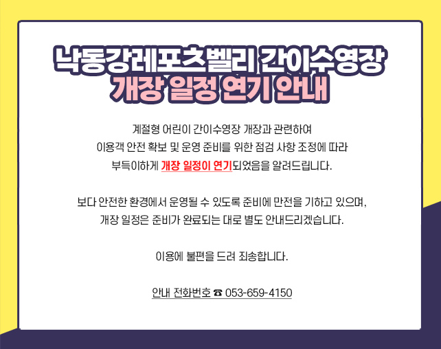 낙동강레포츠벨리 간이수영장
개장 일정 연기 안내