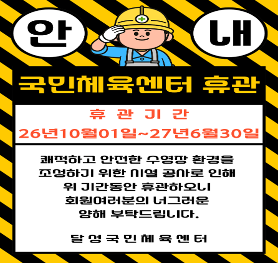 국민체육센터 휴관 안내

26년 10월 1일 ~ 27년 6월 30일

쾌적하고 안전한 수영장 환경을 조성하기 위한 시설 공사를 진행하오니

회원 여러분의 너그러운 양해 부탁드립니다. 

감사합니다.