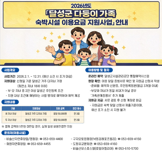 달성군 다둥이 가족 숙박시설 이용요금 지원 안내