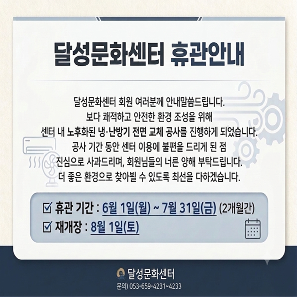 달성문화센터 휴관

- 2026.6.1.(월) ~ 2026.7.31(금) (2개월간)
- 재개장: 2026.8.1.(토)