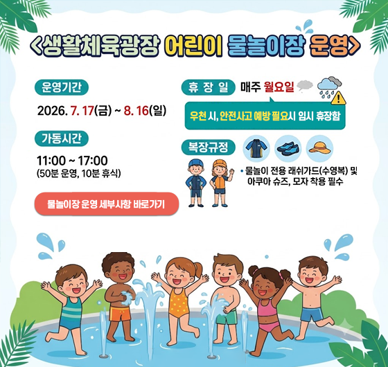 생활체육광장 어린이 물놀이장 운
