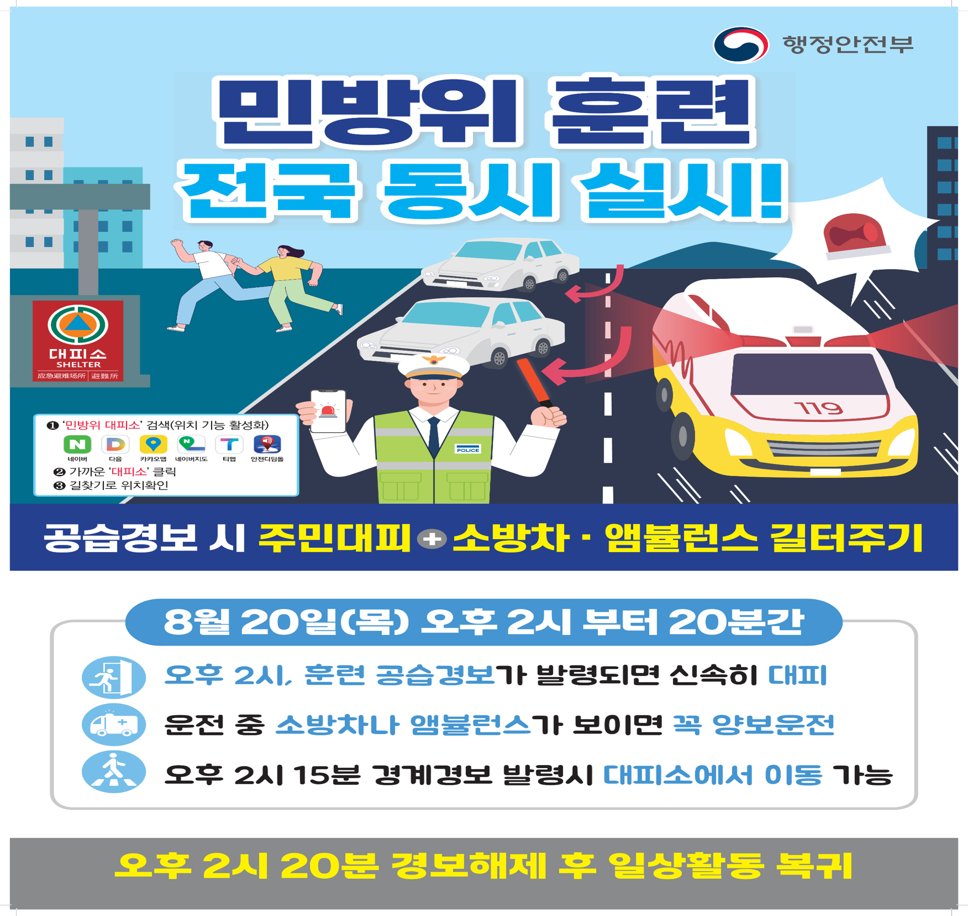 민방위 훈련 전국 동시 실시 안내 

- 26. 8. 20.(목) 오후 2시 부터 20분간 진행.