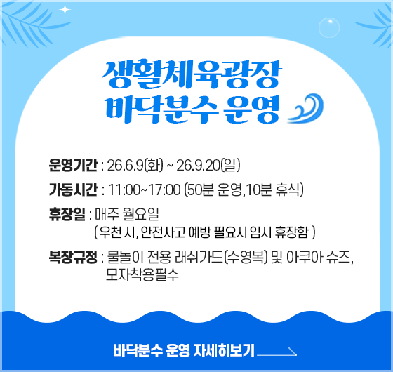 생활체육광장 바닥분수 운영