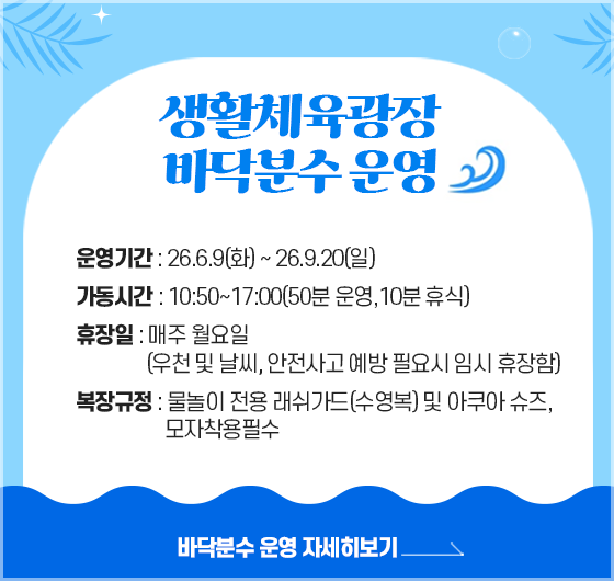 생활체육광장 바닥분수 운영
