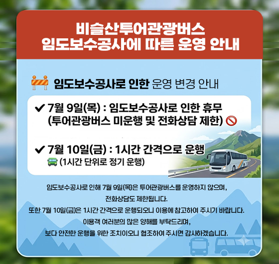 <비슬산투어관광버스 임도보수공사에 따른 운영 안내>
