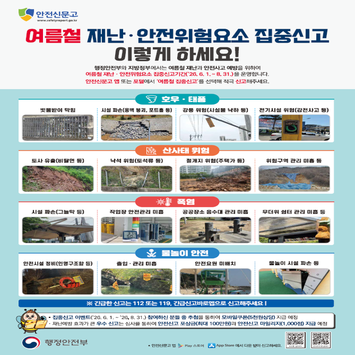 여름철 재난안전위험요소 집중신고기간