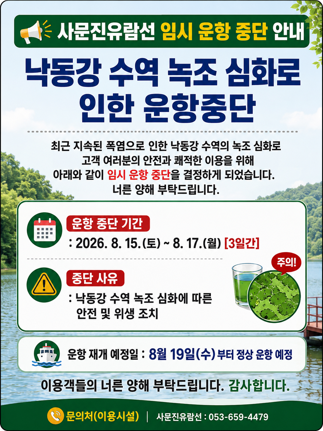 사문진유람선 임시 운항 중단 안내

사유: 낙동강 수역 녹조 심화로 인한 운항 중단.