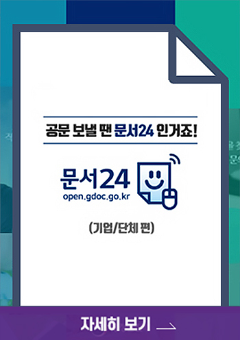 공문 보낼 땐 문서24 인거죠! 문서24 open.gdoc.go.kr 기업/단체 편,  자세히 보기