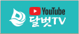 youtube 달벗tv