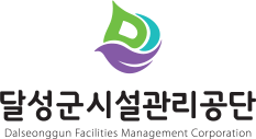 달성군 시설관리공단 Dalseonggun Facilities Management Corporation