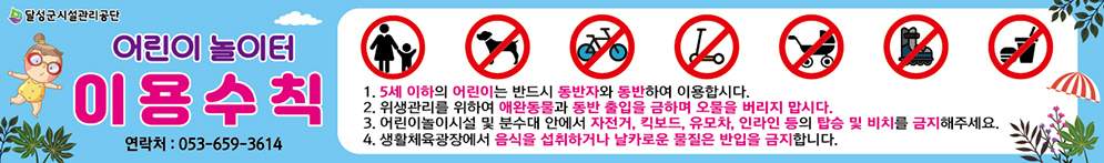 어린이 놀이터 이용 및 안전 수칙 