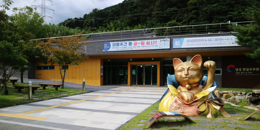 Dalseong Korea-Japan Friendship Center